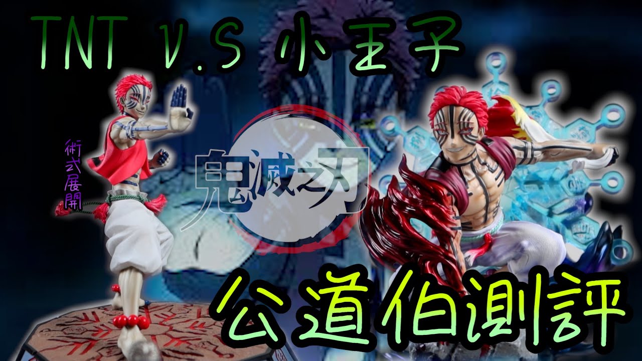 [GK開箱]鬼滅之刃 猗窩座 TNT VS小王子 到底買哪隻? 公道伯開給你參考