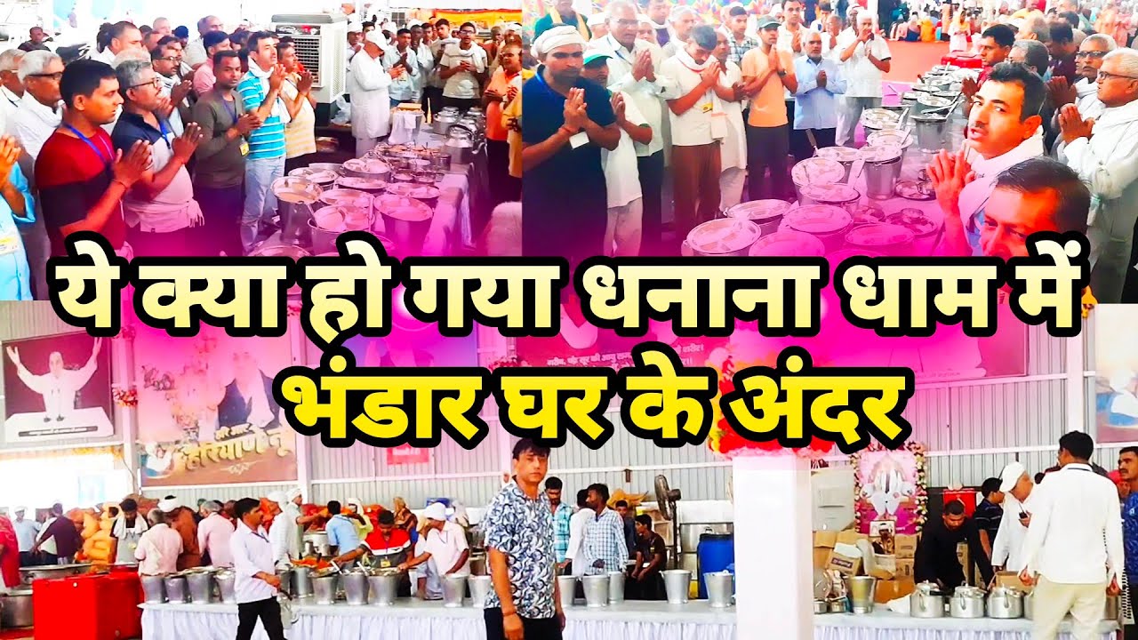 ये क्या हो गया धनाना धाम मे भंडार घर के अंदर | Godwayofworship | santrampaljimaharaj | dhanana dham