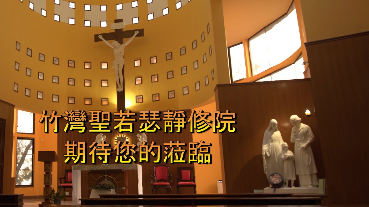 竹灣聖若瑟靜院