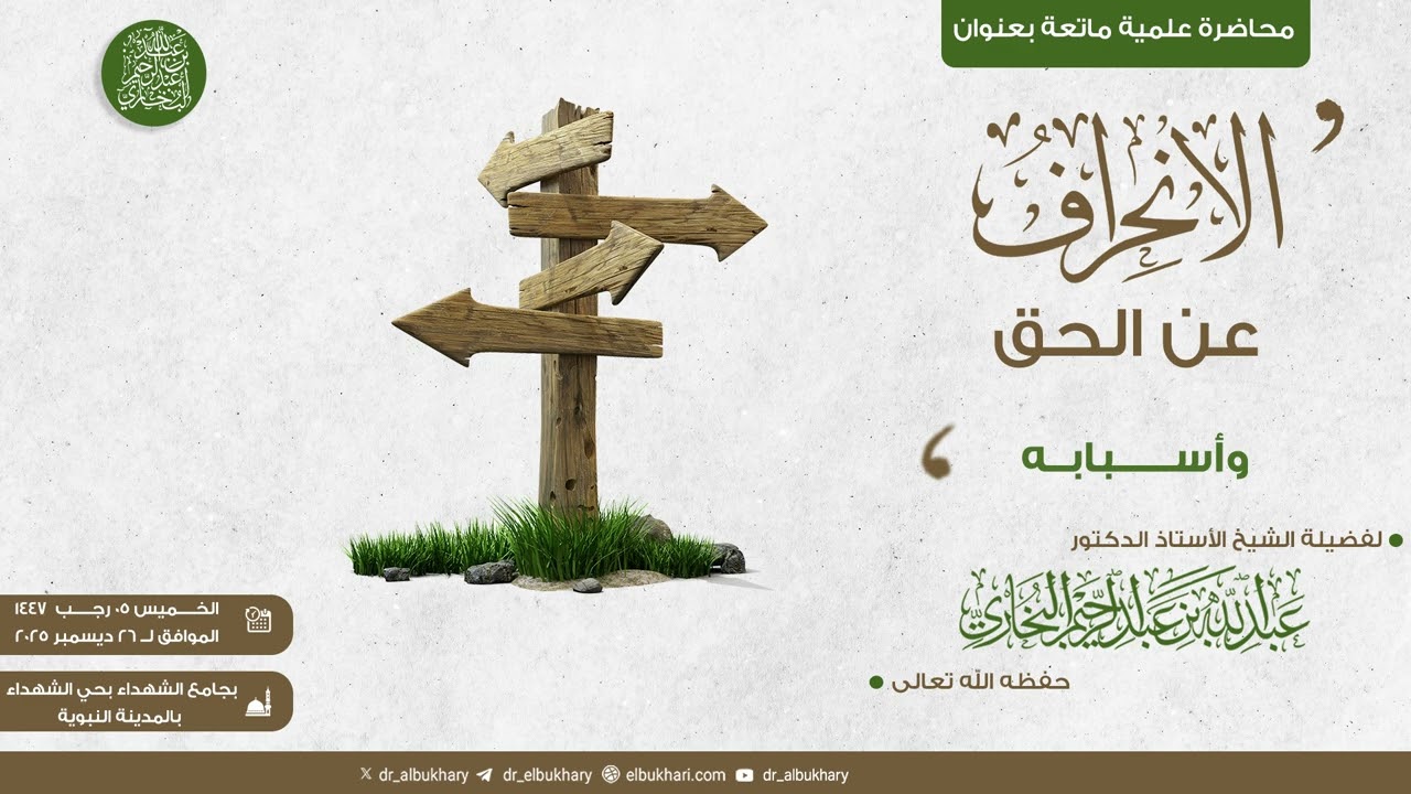 الانحراف عن الحق وأسبابه، محاضرة علمية ماتعة للشيخ أ.د عبد الله بن عبد الرحيم البخاري حفظه الله