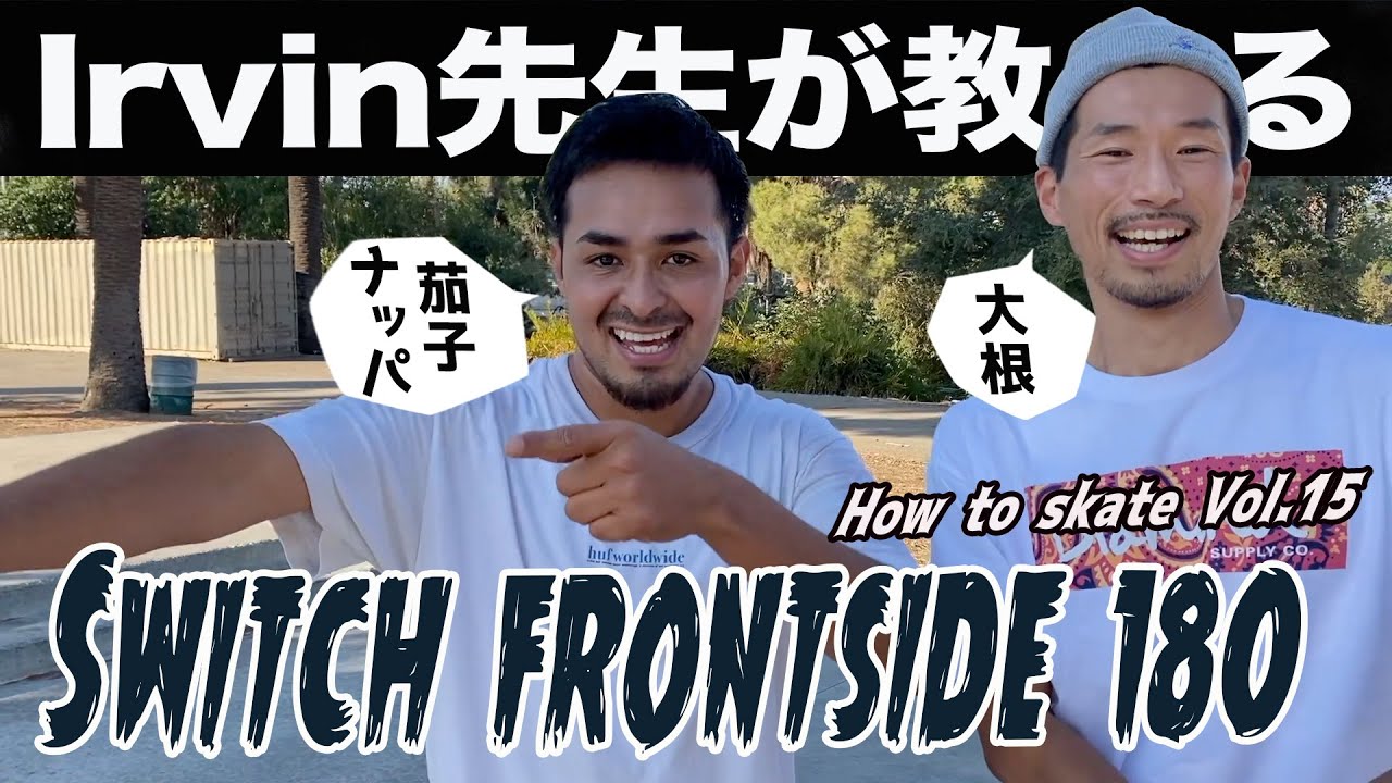 フロントサイド180(スイッチ)講座 How to skate Vol.15  byアーヴィン - Irvin teaches you how to do “Switch Frontside 180”