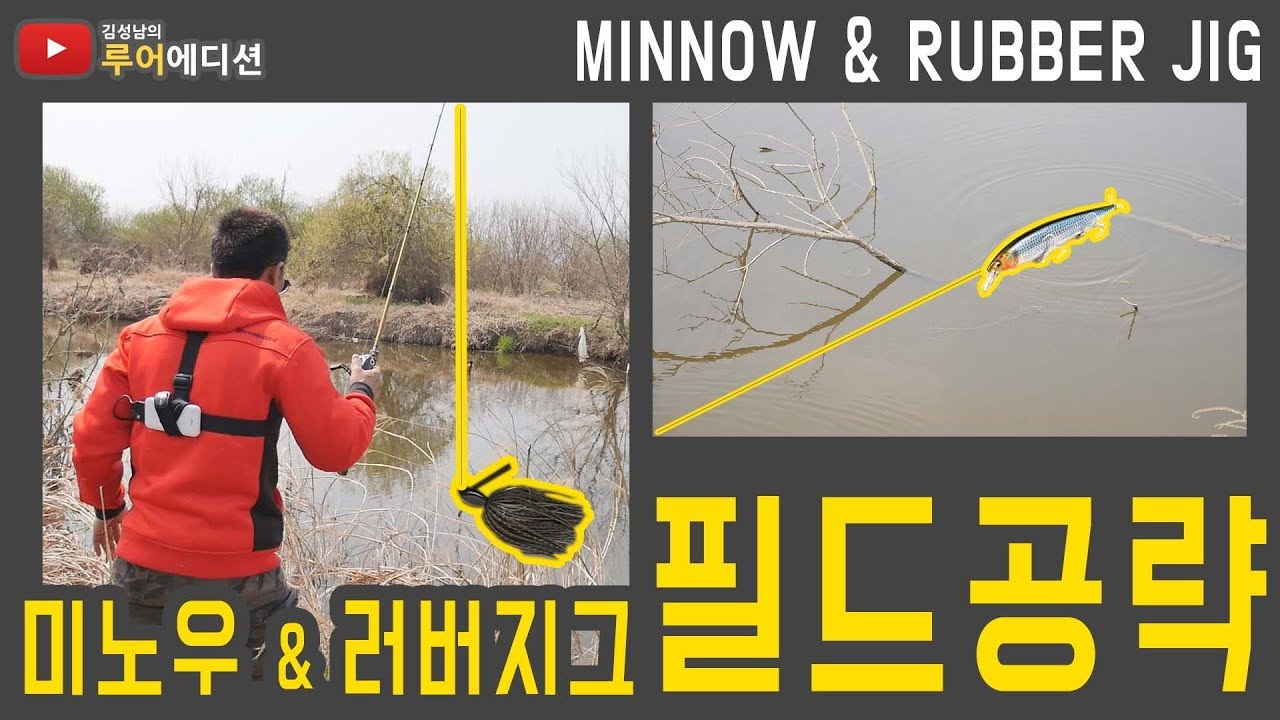 [루어에디션#25] 미노우와 러버지그를 활용한 필드 공략 방법__(LUNKER MEGABASS staff KIM SUNG NAM)