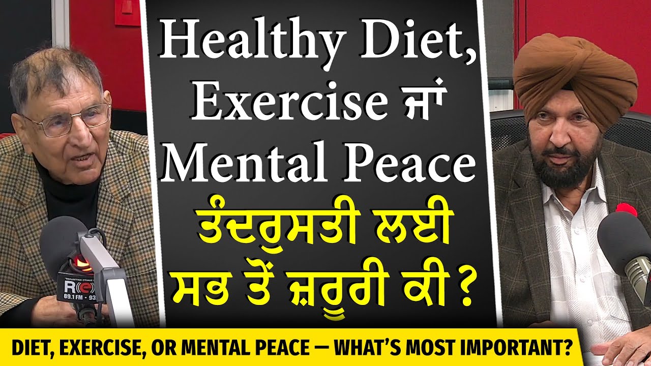 Healthy Diet, Exercise ਜਾਂ Mental Peace &ndash; ਤੰਦਰੁਸਤੀ ਲਈ ਸਭ ਤੋਂ ਜ਼ਰੂਰੀ ਕੀ ? | Prof. Kashmira Singh
