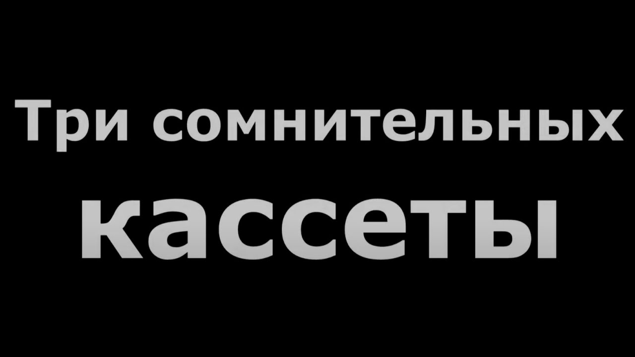 Три кассеты из Германии. Сомнительного качества #audiocassette