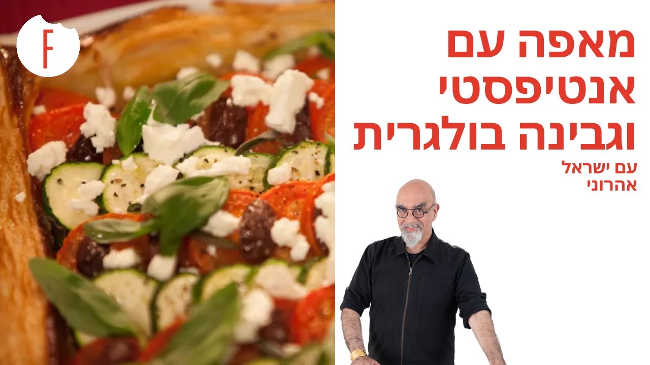 מתכון למאפה בצק עלים עם אנטיפסטי וגבינה בולגרית של ישראל אהרוני - פודי