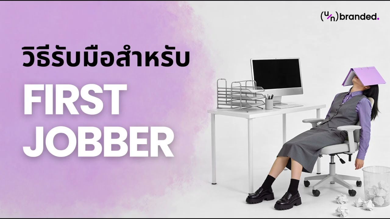 วิธีรับมือสำหรับ First Jobber | Build Your Mindset EP1