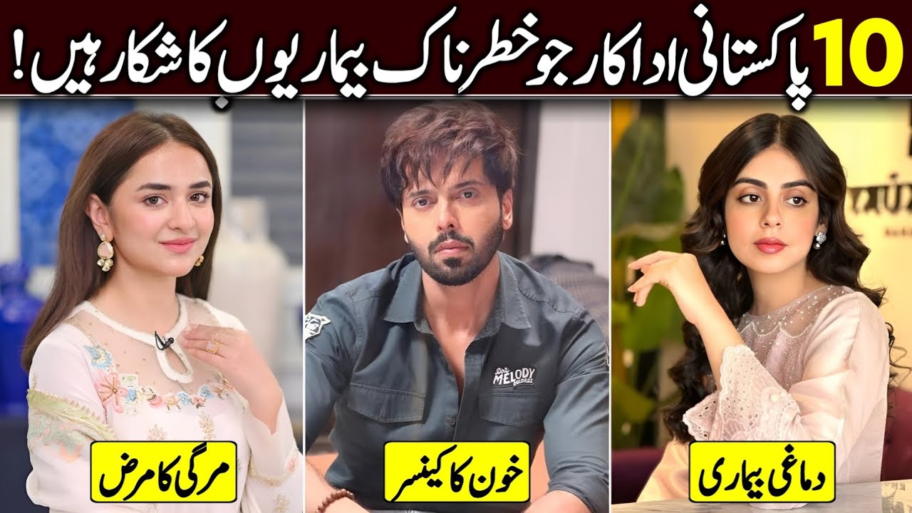 Pakistani Actors who have Dangerous Disease | Celebrities Suffering from Serious Disease