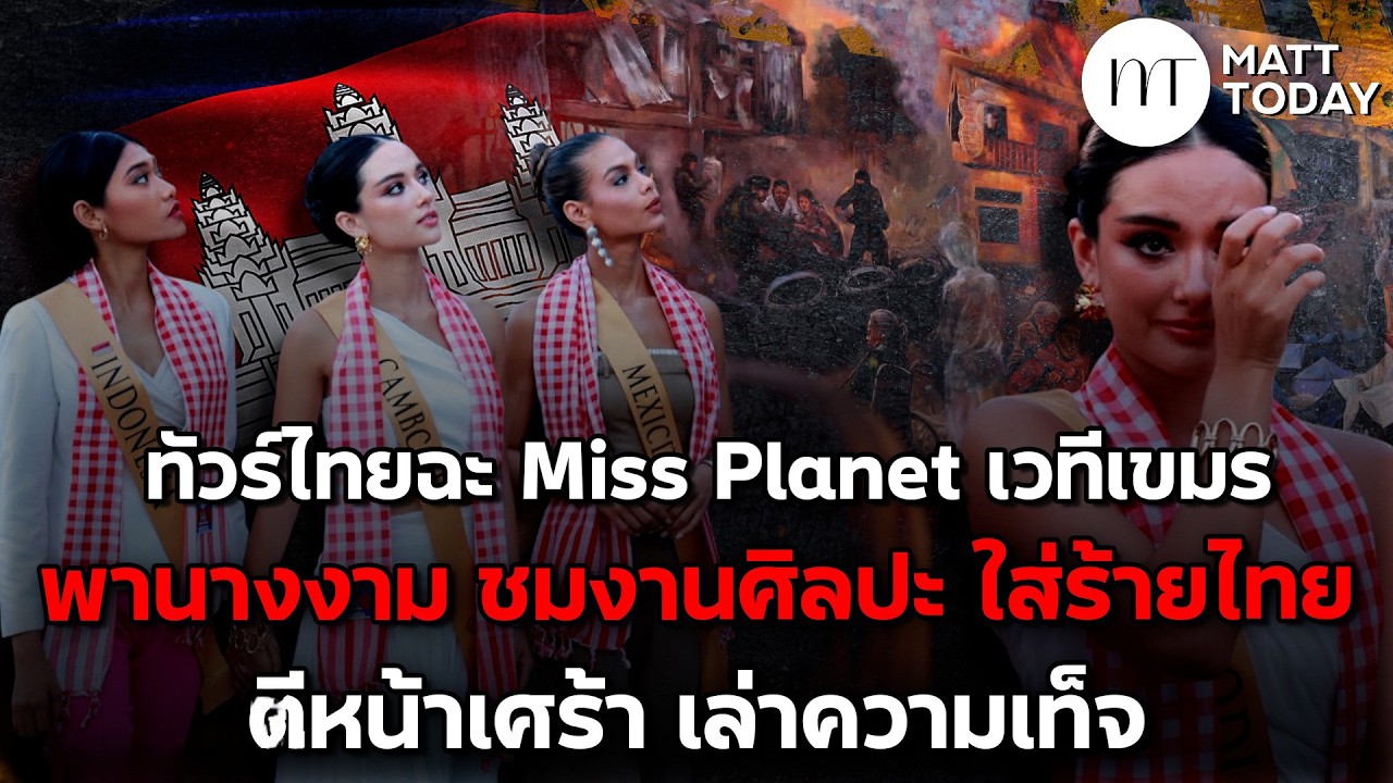 ทัวร์ไทยฉะ “เวทีนางงามเขมร” พานางงาม ชมงานศิลปะที่สร้างเพื่อ “ใส่ร้ายไทย” ตีหน้าเศร้า เล่าความเท็จ