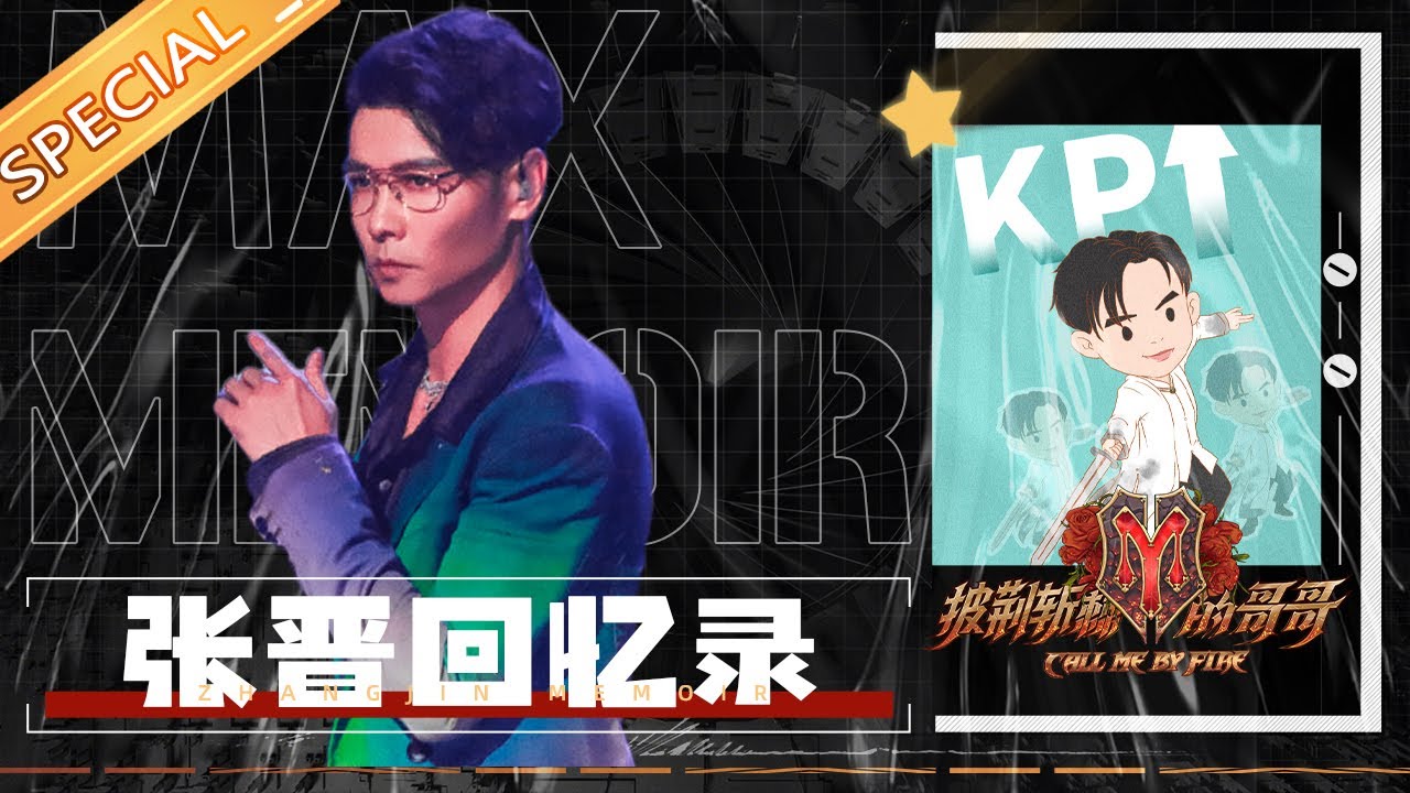 【张晋回忆录】张晋带娃日常不容易！专注拆台事业超“毒蛇”！《披荆斩棘的哥哥》Call Me By Fire丨MangoTV