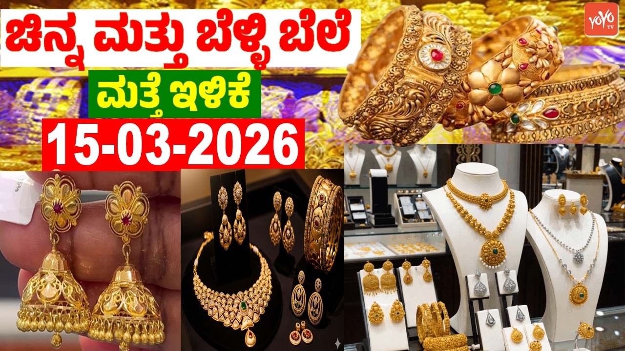 ಇಂದು ಚಿನ್ನ ಬೆಳ್ಳಿ ಬೆಲೆ | 15-03-2026 | Gold Prices in Karnataka | YOYO TV Kannada Gold