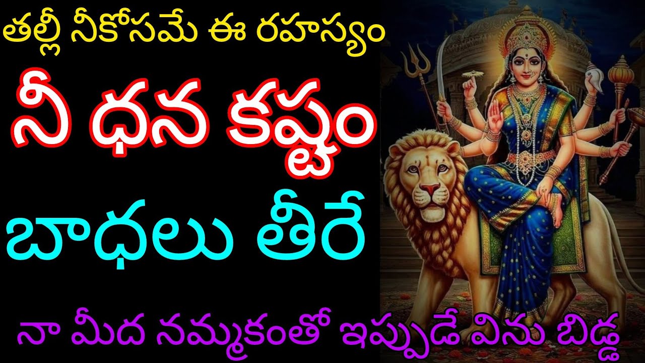 ఈ శివరాత్రి రోజు నీ కష్టాలు బాధలు తీరే సమయం ఆసన్నమైంది బిడ్డ నా మీద నమ్మకంతో ఇప్పుడే విను 