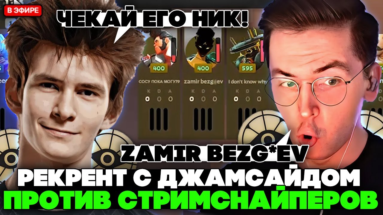 РЕКРЕНТ с ДЖАМСАЙДОМ попались против ПОТНЫХ СТРИМСНАЙПЕРОВ // RECRENT на KELVIN с JAMSIDE В DEADLOCK