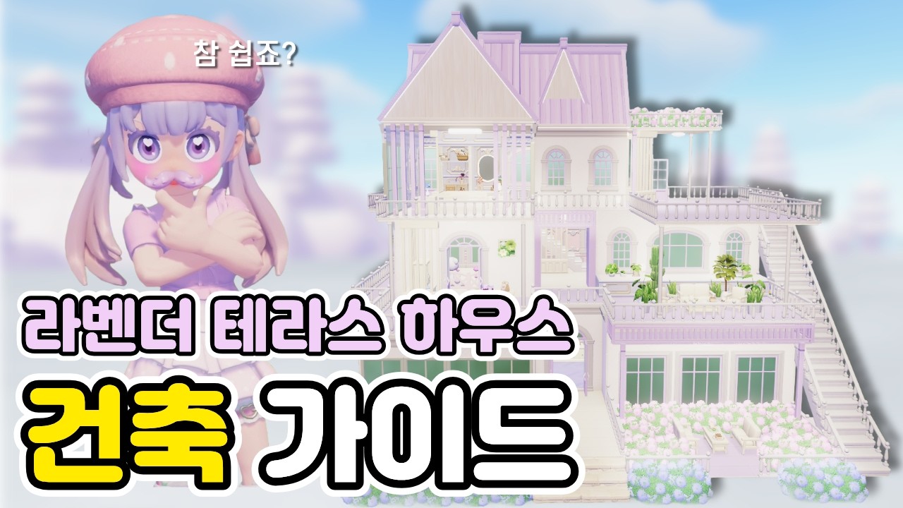 똥손도 쌉가능! 이것만 보면 지을 수 있어요 라벤더 테라스 하우스 건축 가이드