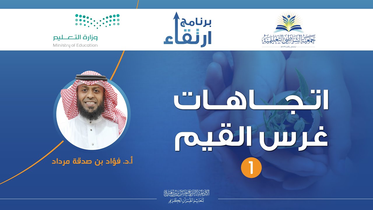 اتجاهات غرس القيم (1) - أ.د. فؤاد بن صدقة مرداد