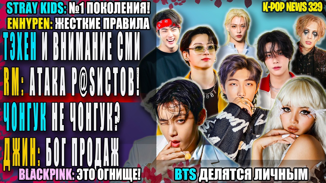ТЭХЁН: СМИ в шоке! 😱 Чонгук: фейк? RM: АРМИ в ярости! ДЖИН: БОГ продаж! SKZ: короли!| K-pop News 329
