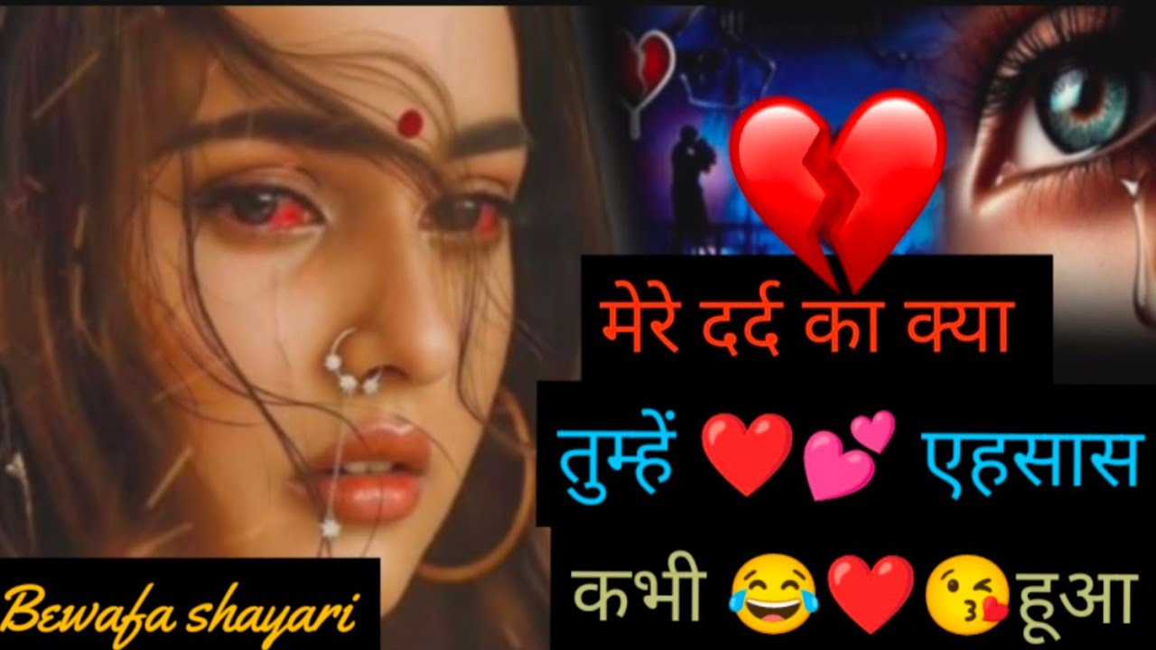 कया तुमहे मेरे दर्द का एहसास होगा कभि 💔 टॉप 10 बेवफाई शायरी /Hindi Shayari bewafa #trending
