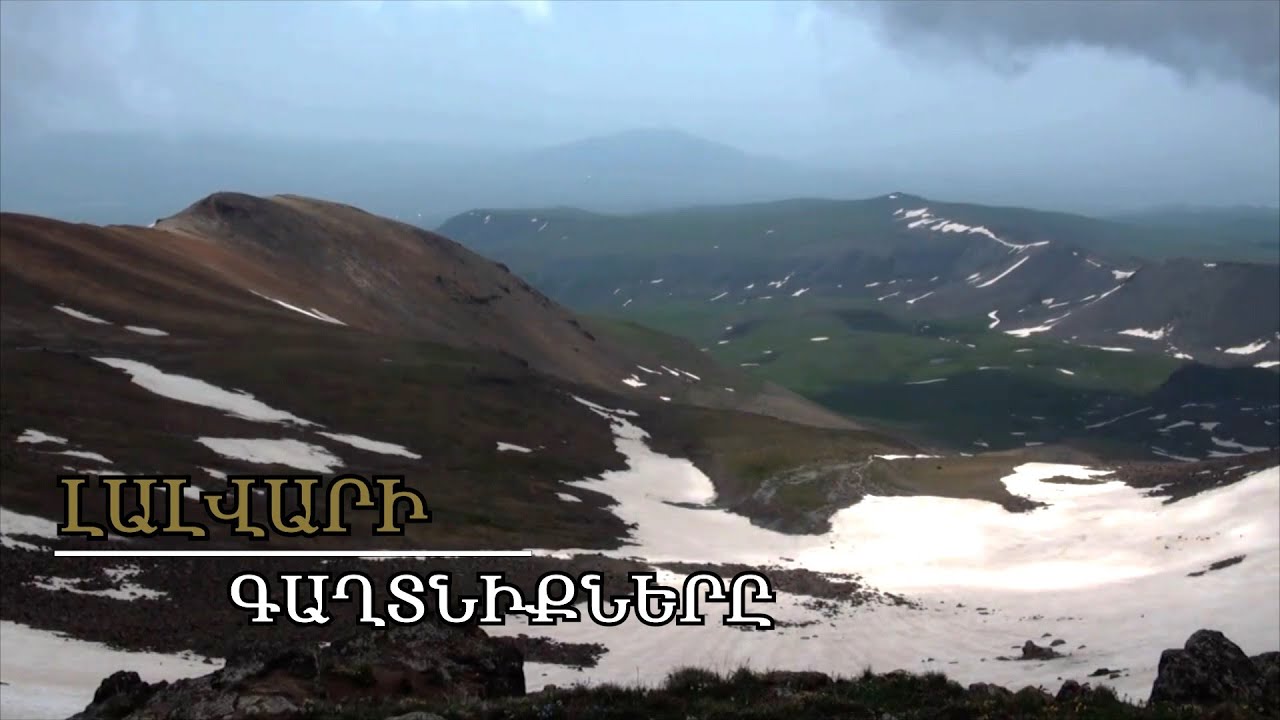 Ինչ գաղտնիքներ է պահում Լոռվա բարձրագահ լեռը՝ Լալվարը