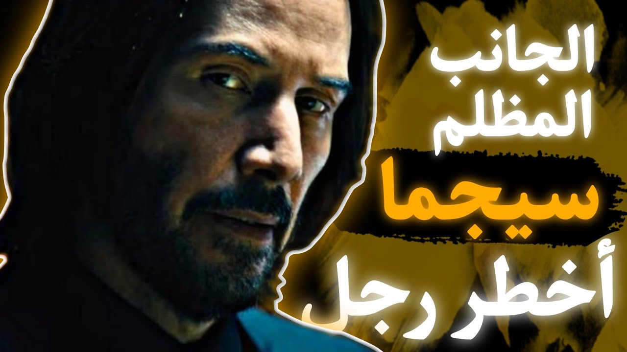 ستة صفات تحول الرجل سيجما إلى أخطر رجل في العالم بأكمله (كيفاش تكون خطير بحال سيجما)