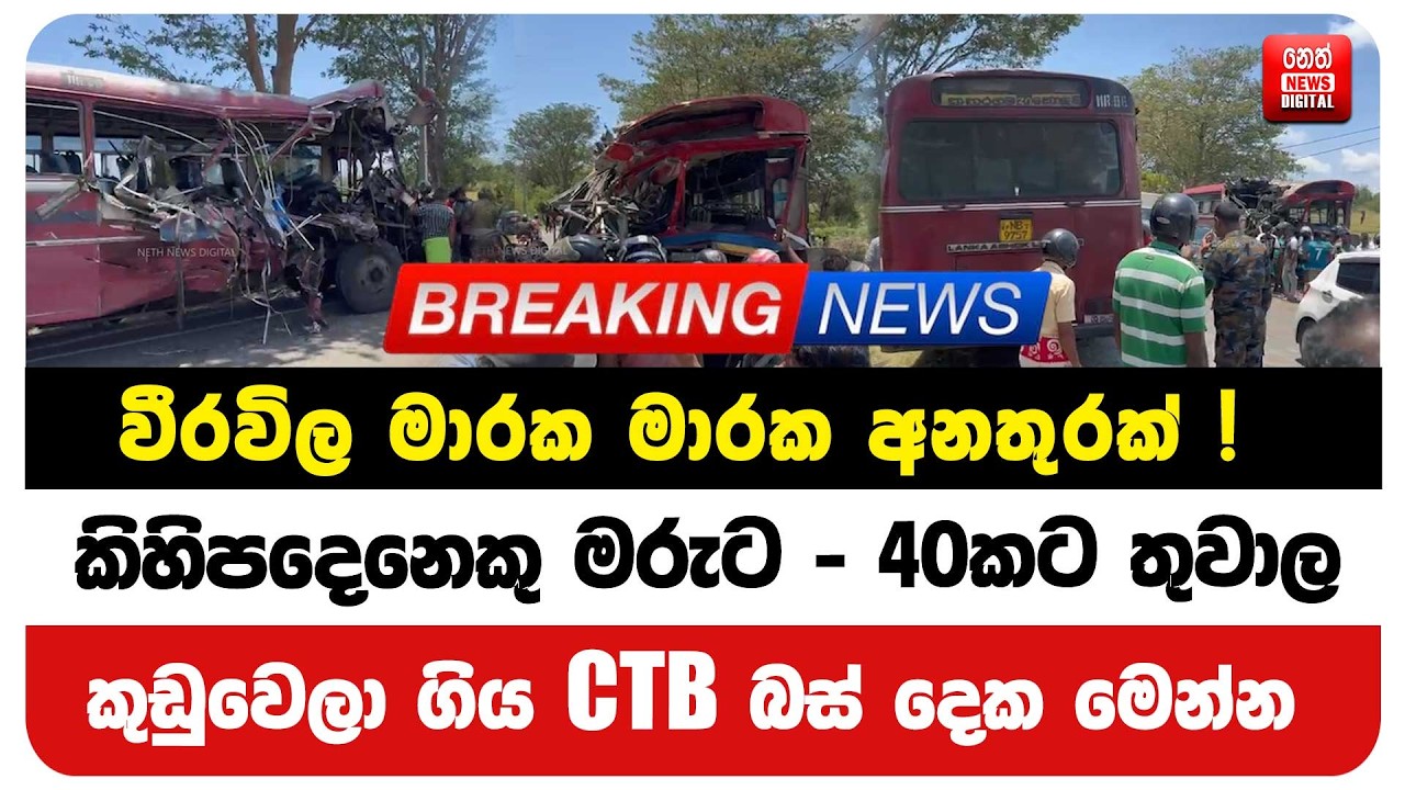 වීරවිල මාරක මාරක අනතුරක් ! කිහිපදෙනෙකු මරුට - 40කට තුවාල