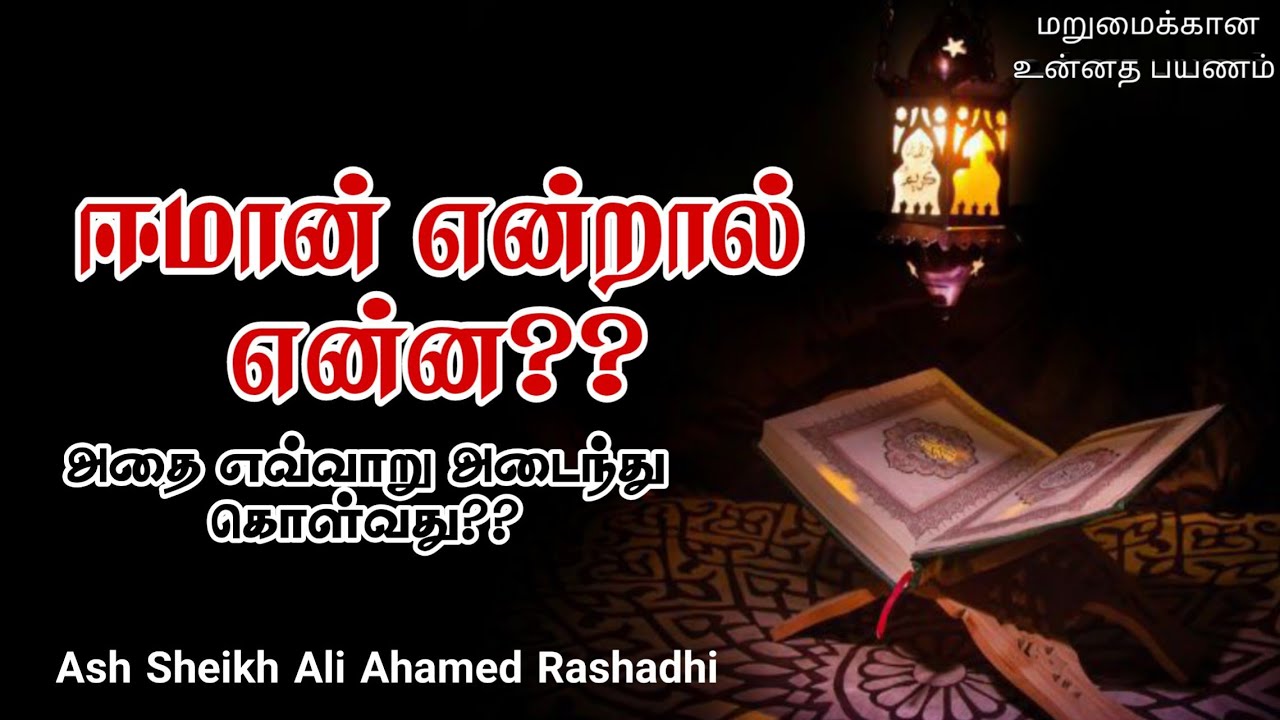 Importance of Iman | Ash Sheikh Ali Ahmed Rashadhi | Tamil Bayan