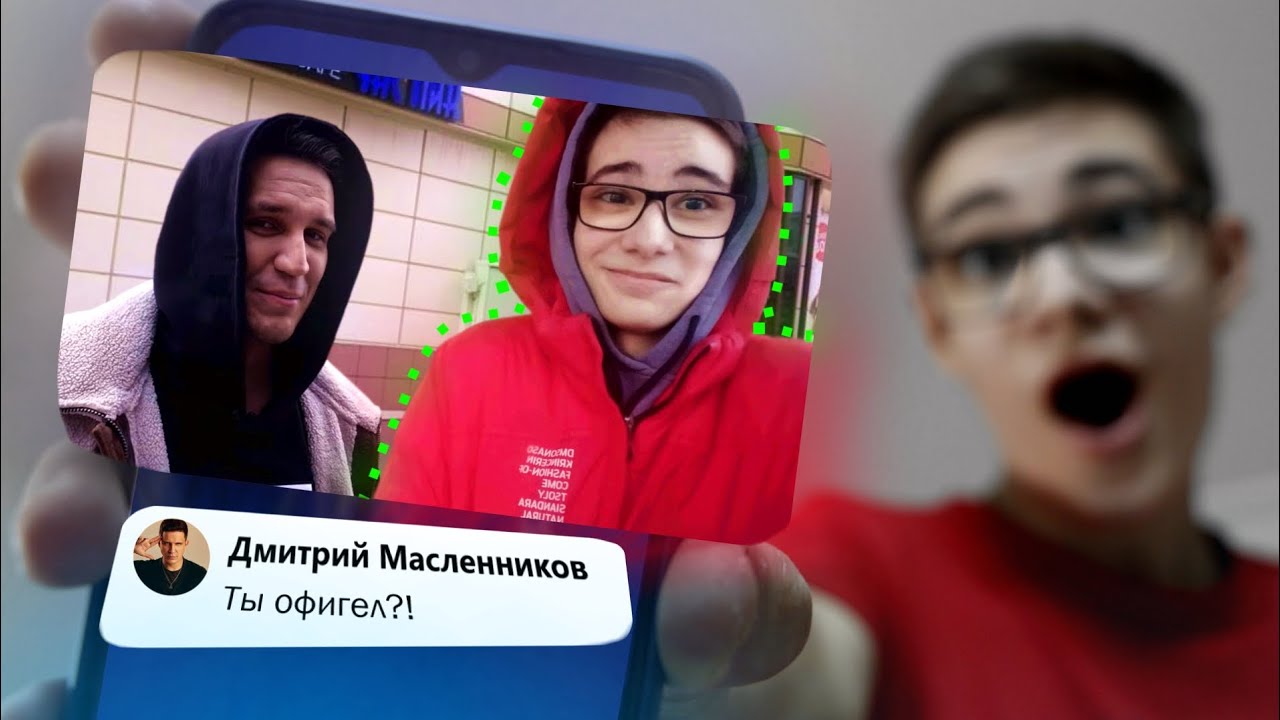 ПРИФОТОШОПИЛ СЕБЯ К ФОТКАМ ЗВЁЗД! **Дима Масленников**