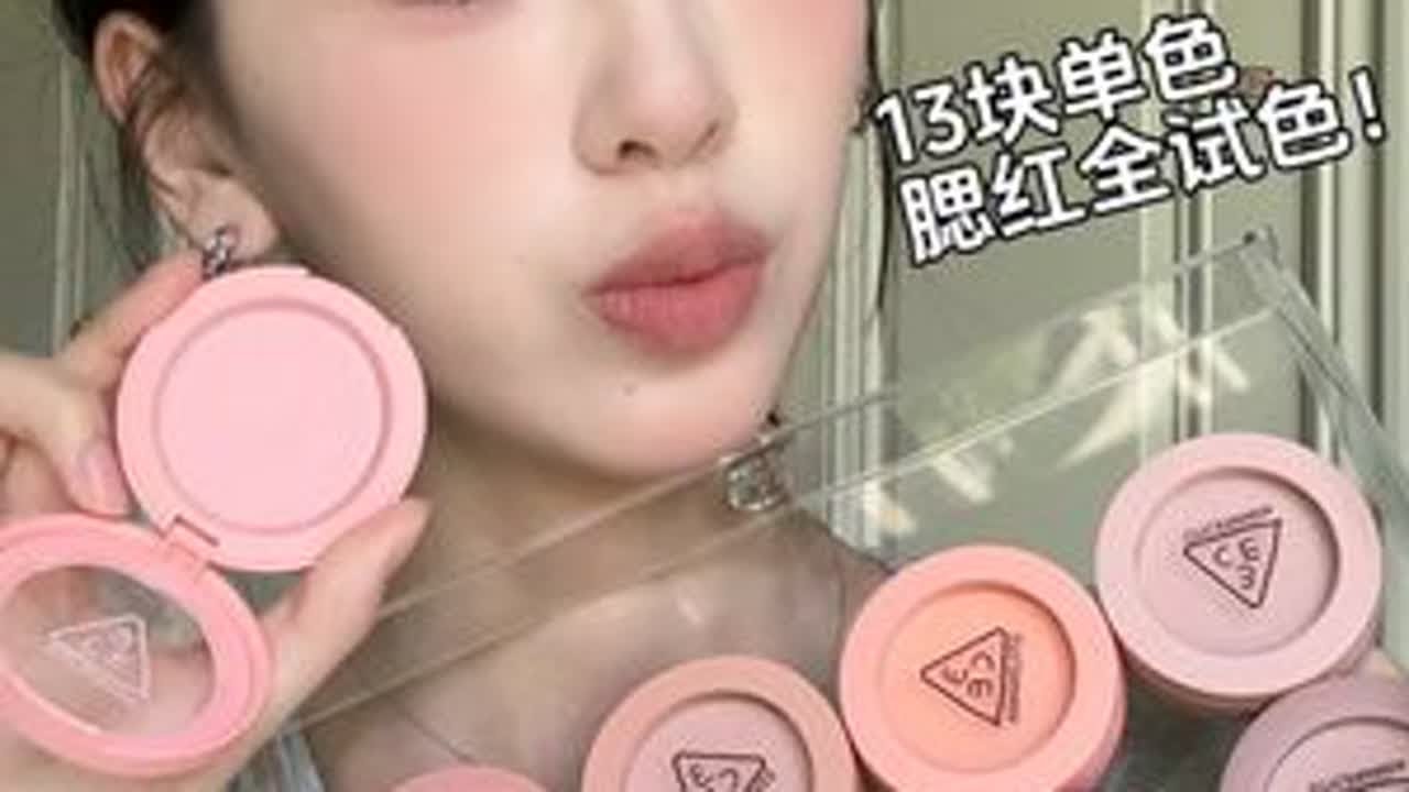 全网坠全！3ce腮红上脸全试色 超详细试色对比解析#3ce腮红  #腮红试色 #韩系腮红