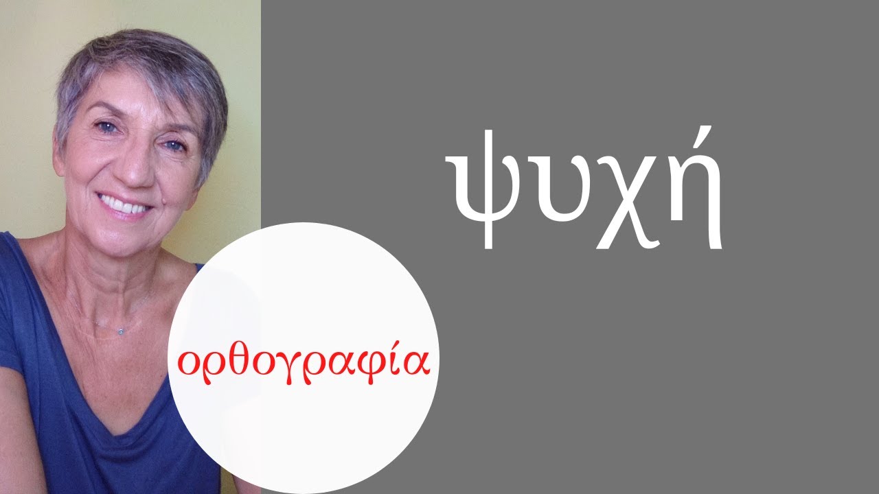 ψυχή