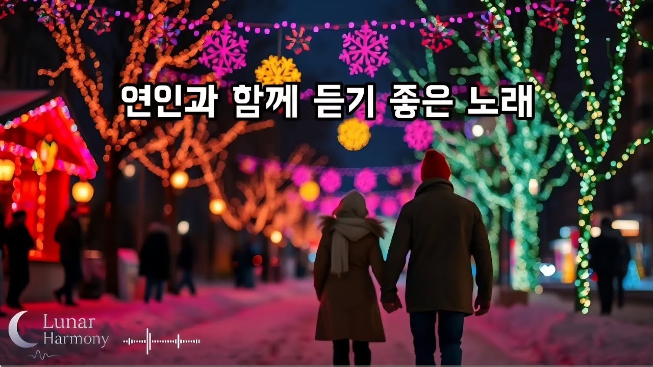 [달빛음감 5집] ♥️ 사랑하는 연인과 듣기 좋은 노래 | 달콤송