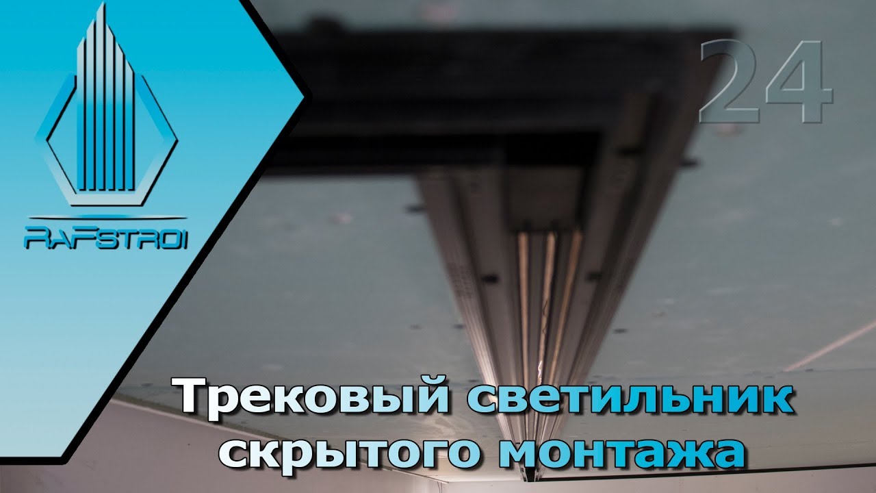 Ремонт квартир в С-Пб Скрытый монтаж трекового светильника в потолок ГКЛ