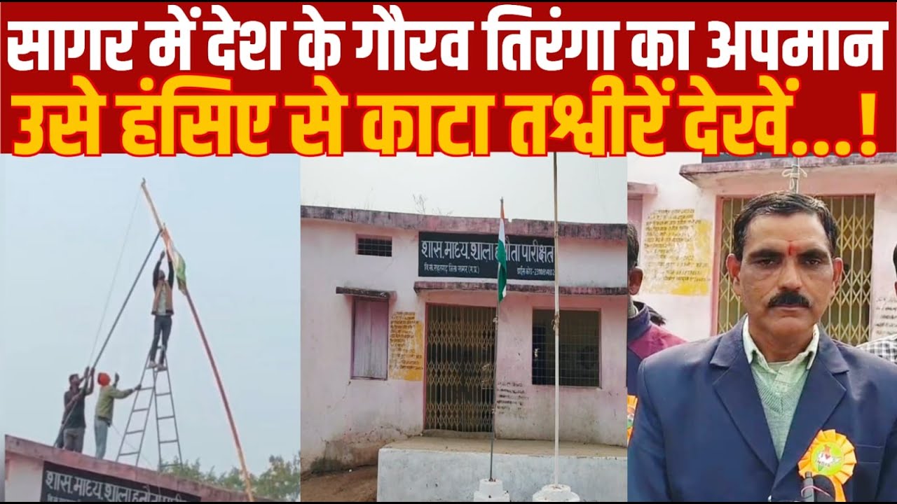 सागर के एक गाँव में तिरंगे का अपमान --तस्वीरें देखे हासिये से काटते दिखे तिरंगा -तस्वीरें वायरल