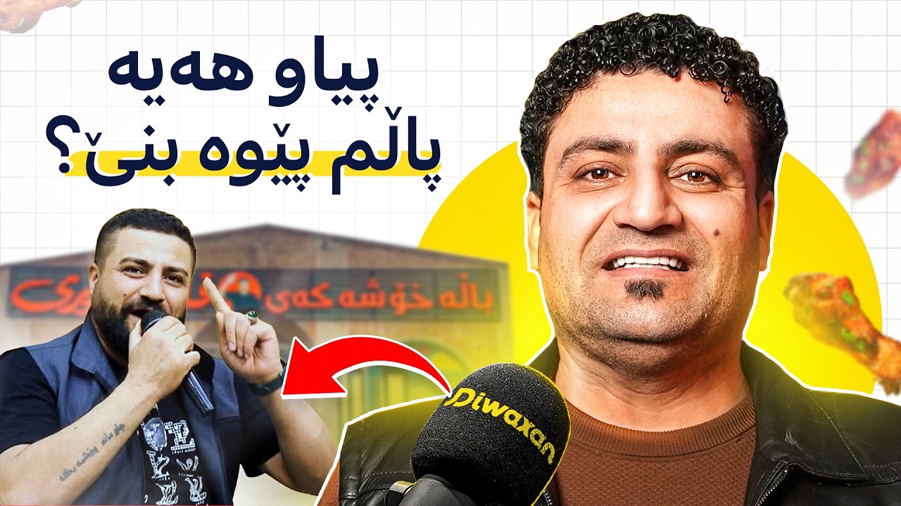 پۆدکاستە خۆشەکەی فاخیر هەریری! #187