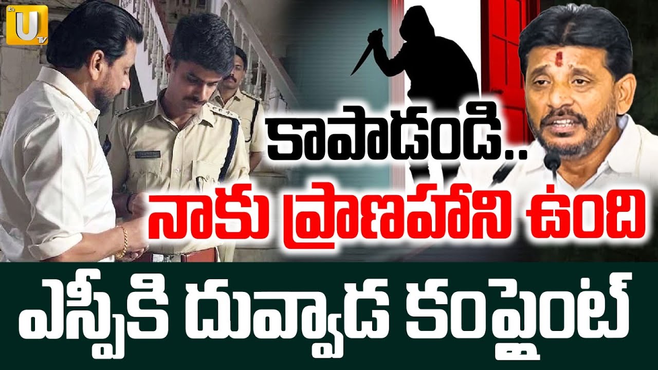 Duvvada Srinivas Complaint to SP over Dharmana Krishna Das | కాపాడండి.. | Its UTV News