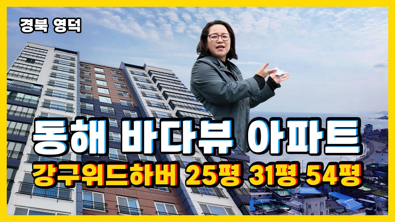 동해 바다가 한눈에 보이는 바다뷰 아파트 경북 영덕 강구위드하버 아파트 매매