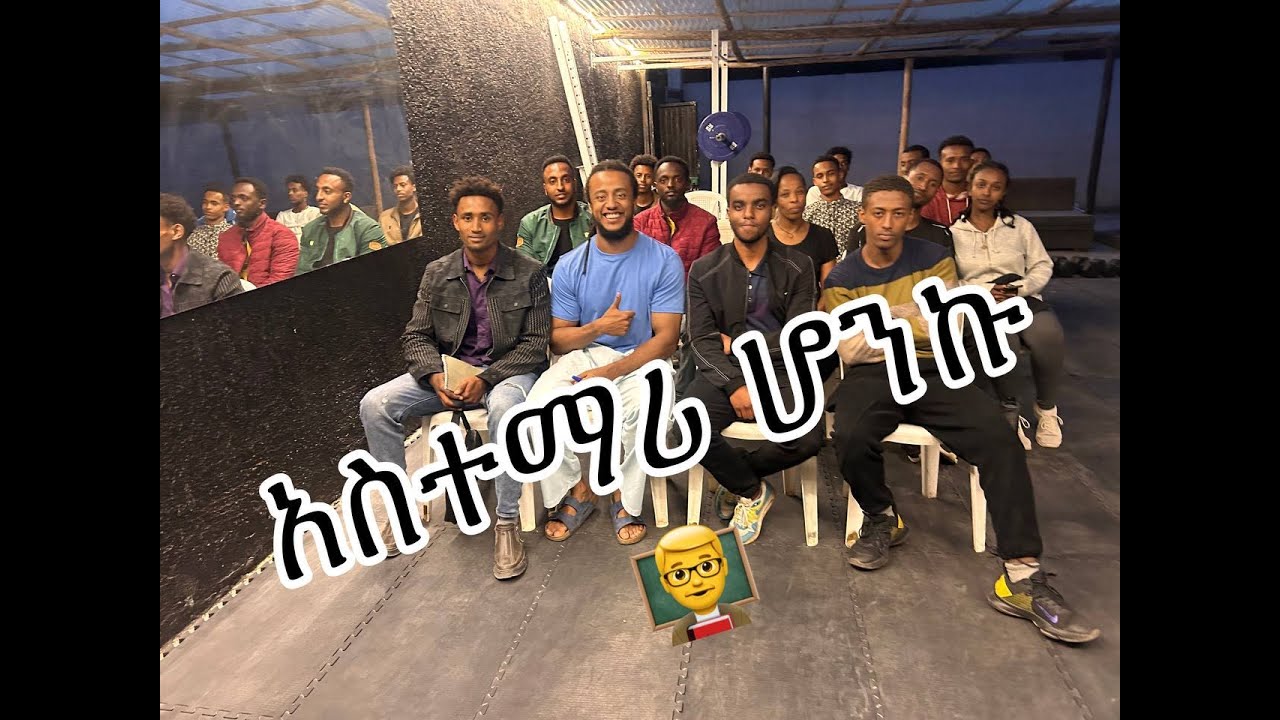 አስተማሪ ሆንኩ | እጃችሁን ማሳደግ የምትፈልጉ ከሆነ