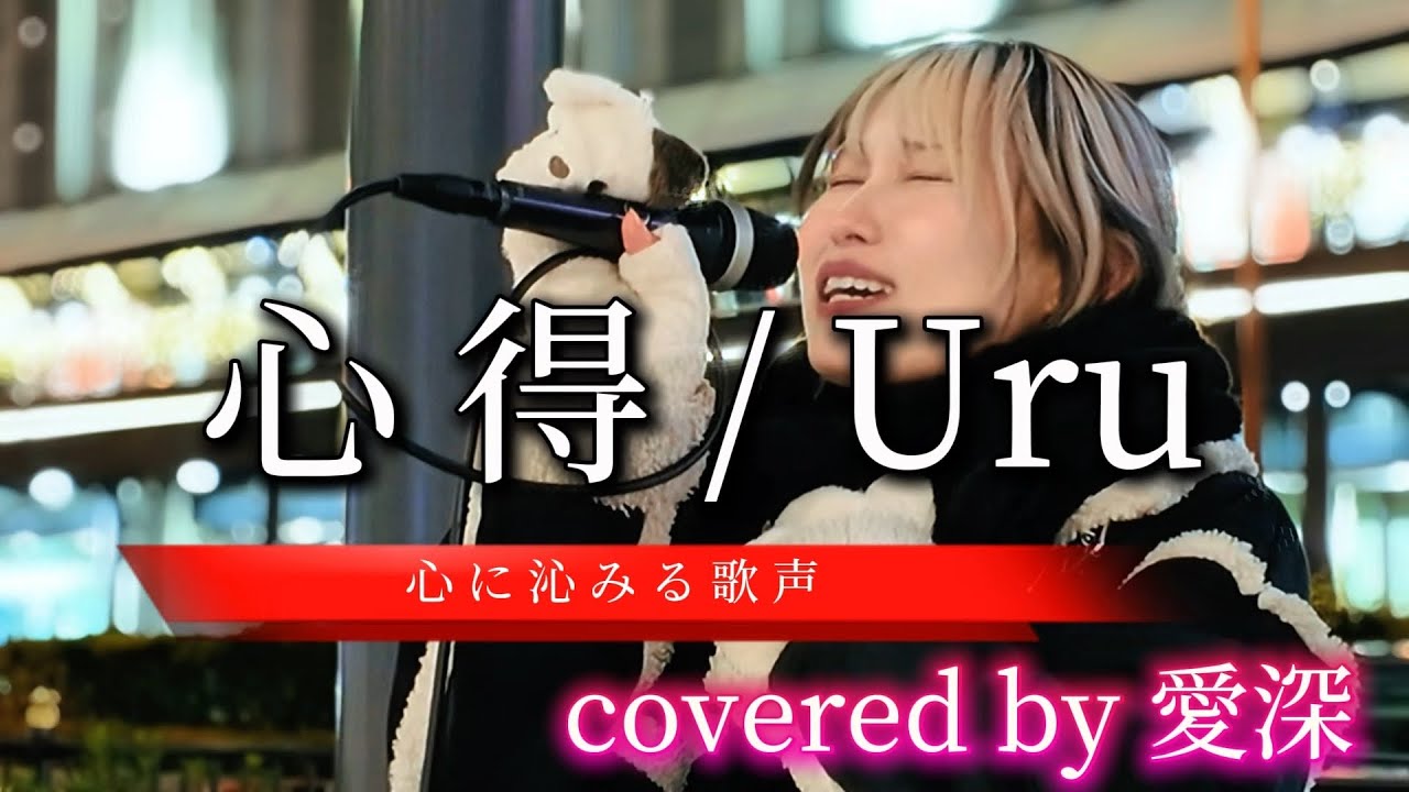 “愛深”【心得/Uru】心に沁みる歌声※詳しくは概要欄をご覧下さい！#愛深 #aimi #あいみ #cover #カバー #心得 #uru #涙腺崩壊 #感動 #涙 