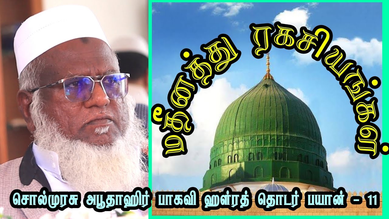 மதீனத்து ரகசியங்கள் | #sunnathjamathmedia #muthnabiﷺ #tamilbayan #abuthahir_baqavi #abuthahirbaqavi 