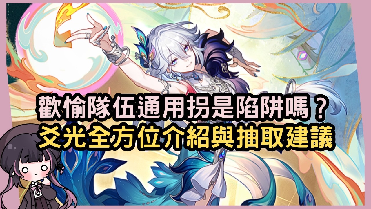 【星穹鐵道】開門輔助讓人PTSD發作？！身為歡愉隊伍通用拐的爻光該怎麼抽？爻光全方位介紹與抽取建議 #姜棠