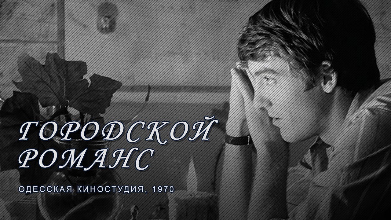 &laquo;Городской романс&raquo; (1970) мелодрама Петра Тодоровского