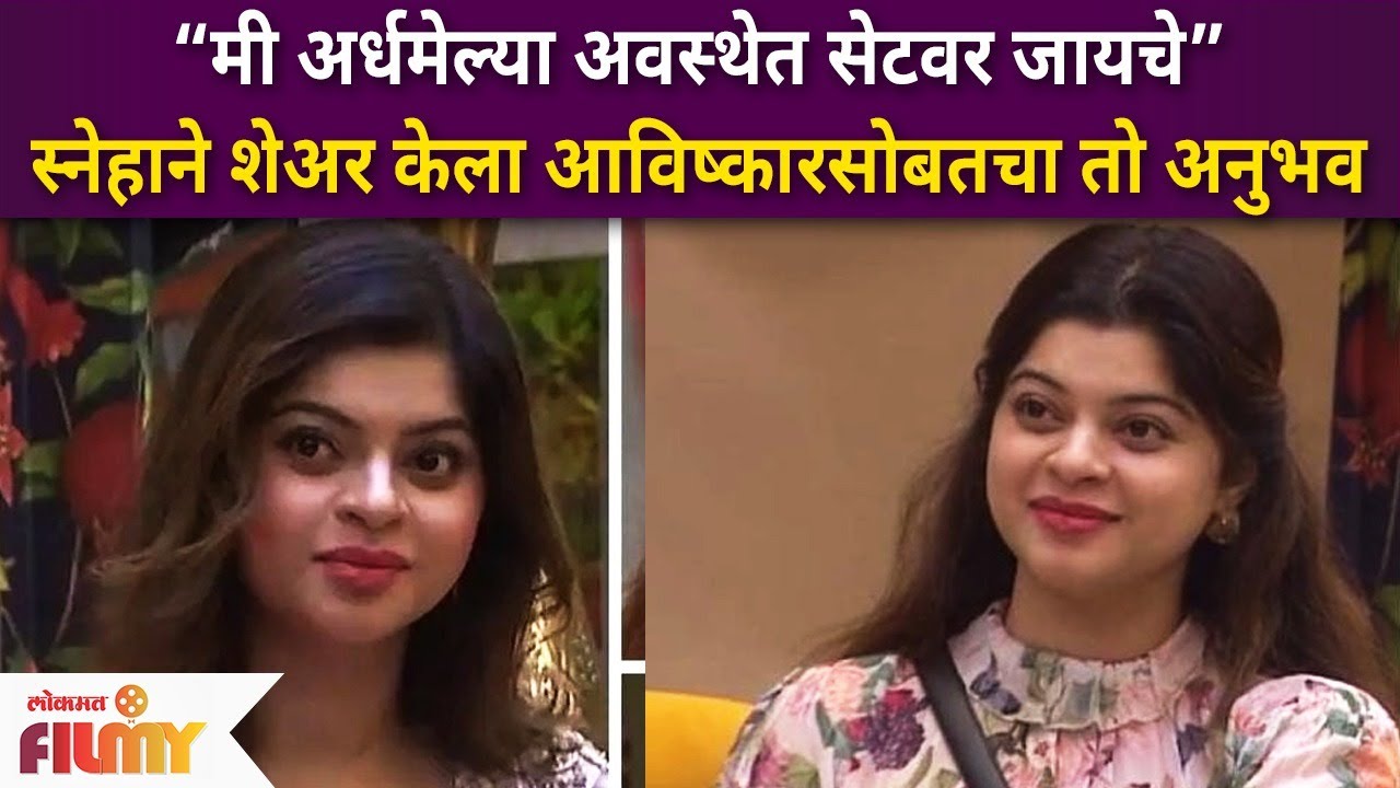 Sneha Wagh Shared Her Experience With Avishkar Darvekar | Big Boss Marathi Season 3 | Lokmat Filmy