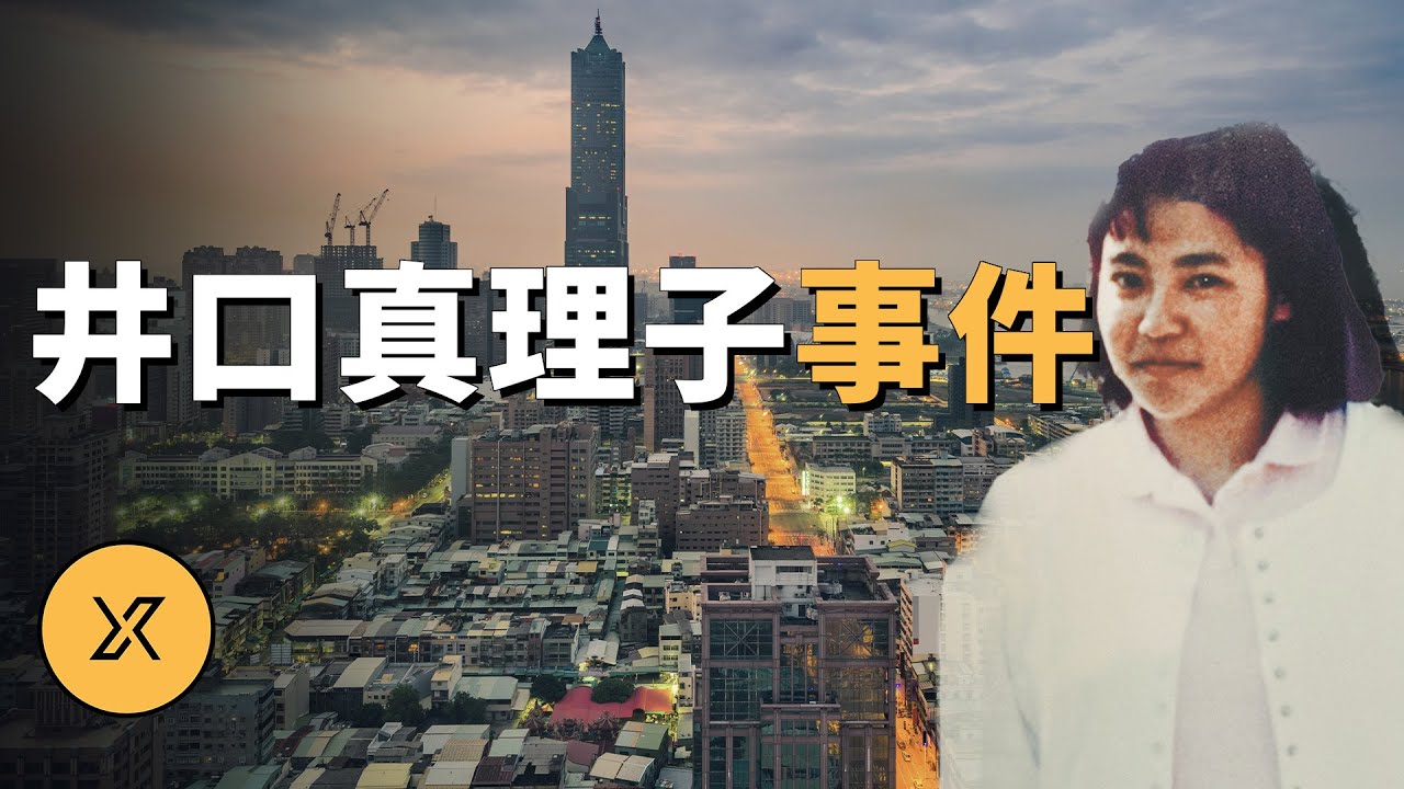 井口真理子事件，東京女大學生赴台旅行後失蹤 | X調查