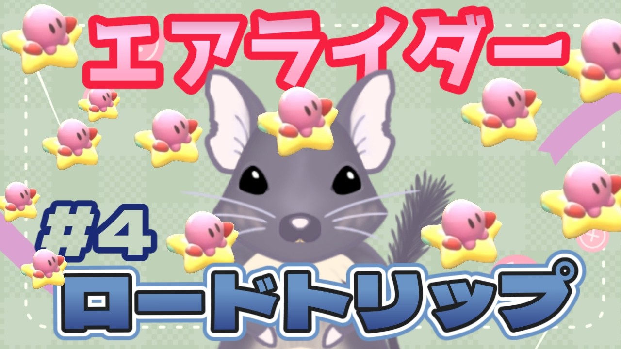ロードトリップするよ！違うエンディングが見たいっ【エアライダー】#4