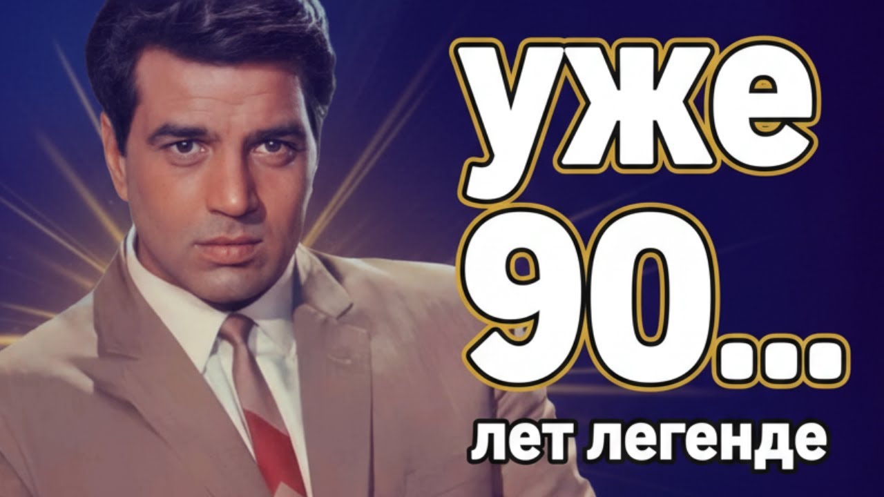 Дхармендра &mdash; ДВЕ ЖЕНЫ, ШЕСТЕРО ДЕТЕЙ и одна БОЛЬШАЯ ЛЮБОВЬ