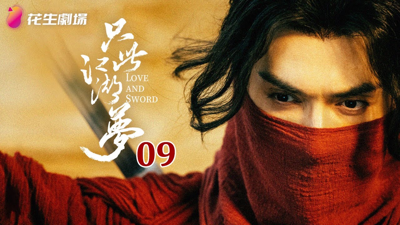 Эпизод 9 | Любовь и Меч | Последние китайские сериалы | Кунг-фу, комедия, романтика, уся, фэнтези