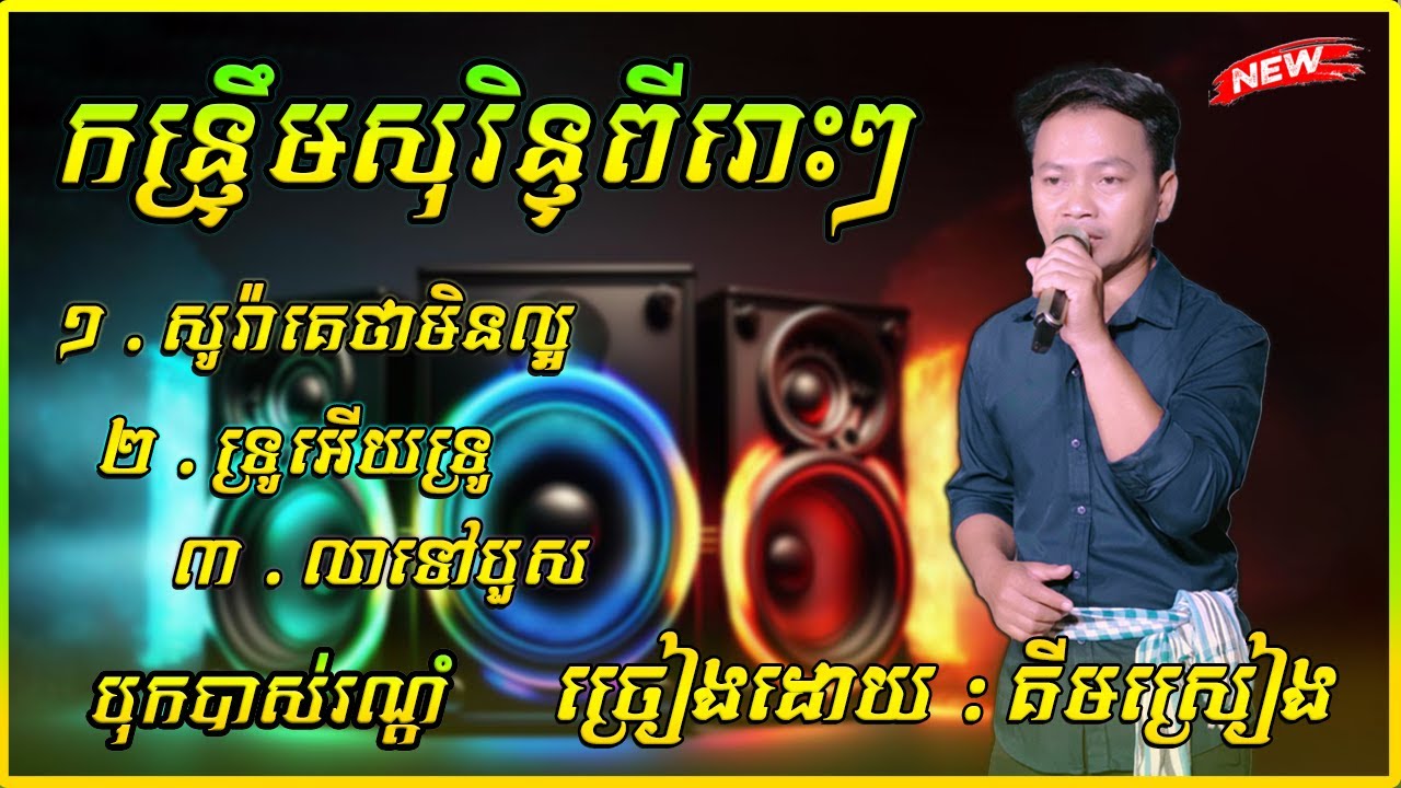 កន្រ្ទឹមបុកបាស់ពីរោះៗ  សូរ៉ាគេថាមិនល្អ ទ្រូអើយទ្រូ ច្រៀងដោយ គីមស្រៀង ២០២៥