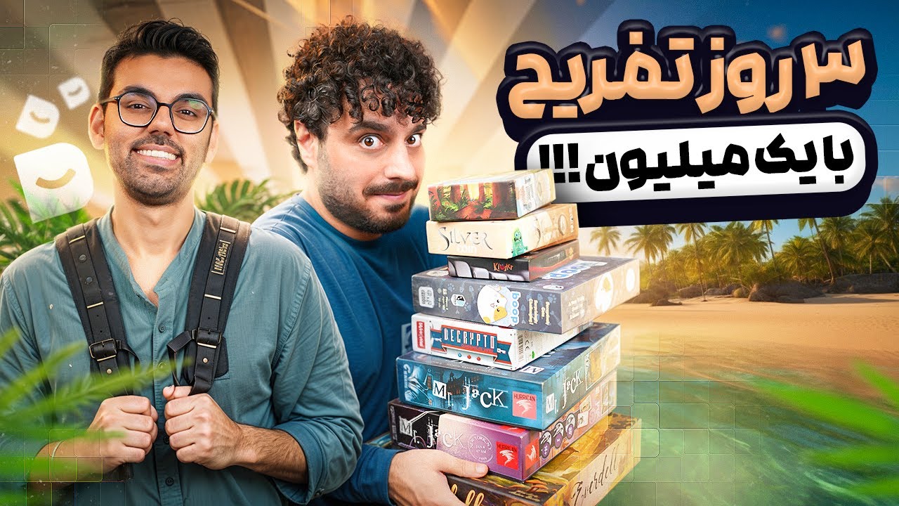 🔥 چالش بزرگ: اگر فقط ۱ میلیون تومن داشتی، چه بازی‌هایی می‌خریدی؟! 🎲