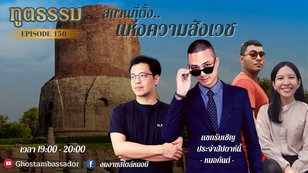 ทูตธรรม EP150 - 