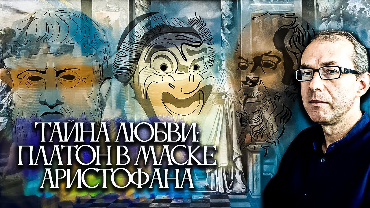 Тайна любви: Платон скрывается за маской Аристофана