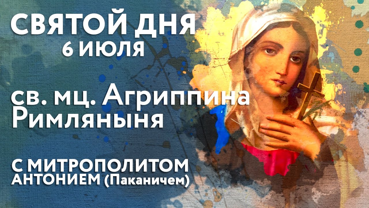 Святой дня. 6 июля. Святая мученица Агриппина Римляныня.