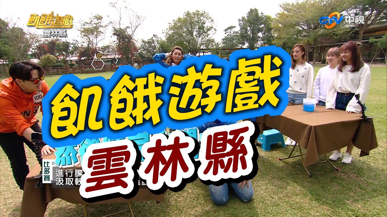 飢餓遊戲／雲林縣／5566 孫協志 王仁甫 許孟哲／EP24完整版20170402 @HungerGames123