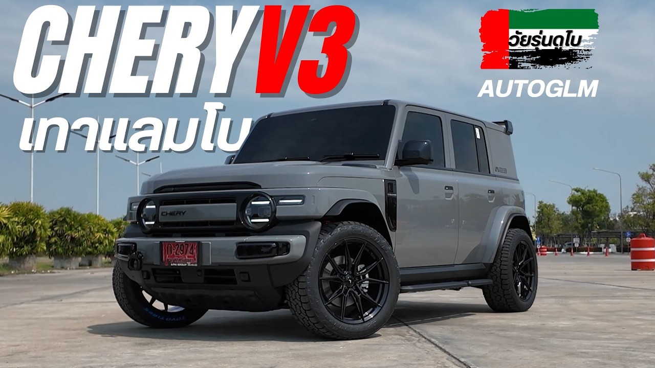 V23 สีเทาตัวใหม่ แก้ปันหา โยกโยน เวียนหัวโหลด1นิ้ว #autoglam #CheryV23 #v23